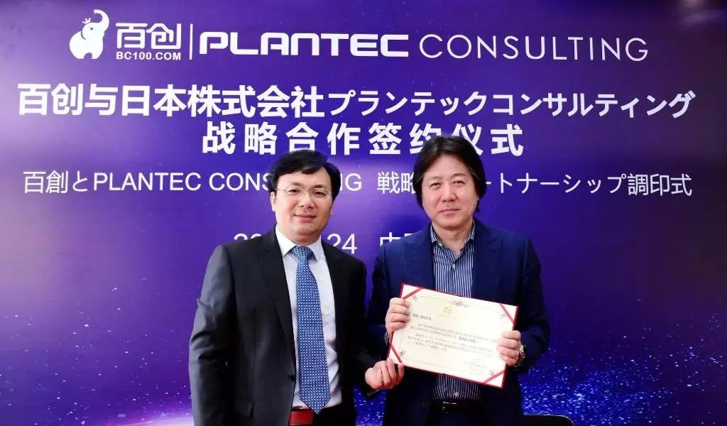跨國戰(zhàn)略合作 | 百創(chuàng)與日本株式會社PLANTEC達(dá)成深度戰(zhàn)略合作！
