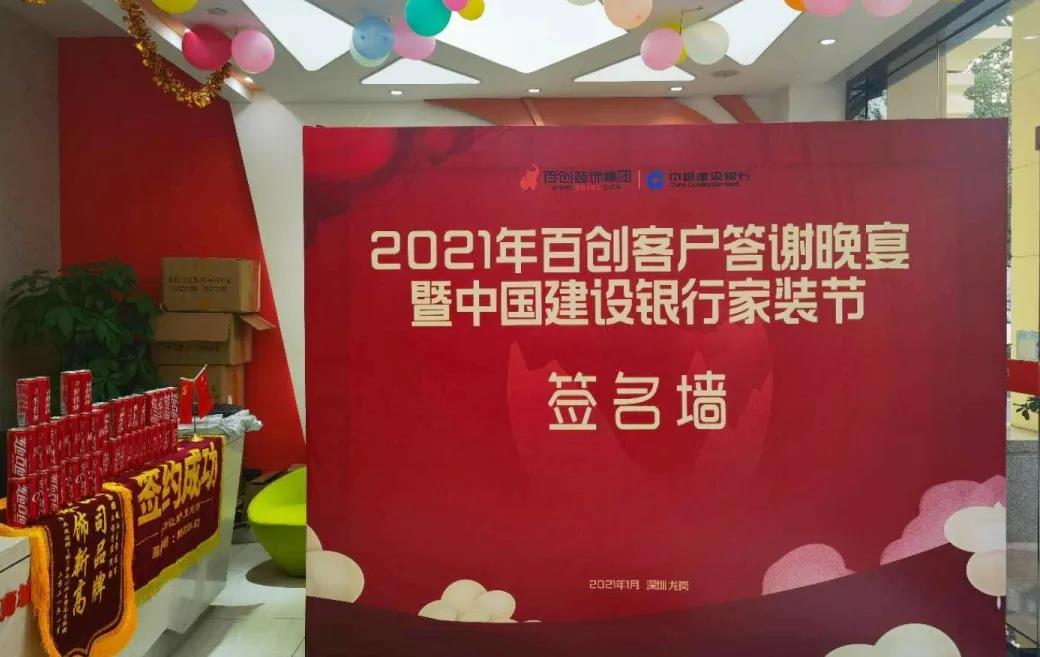 “2021年百創客戶答謝晚宴暨中國建設銀行家裝節”完美收官！